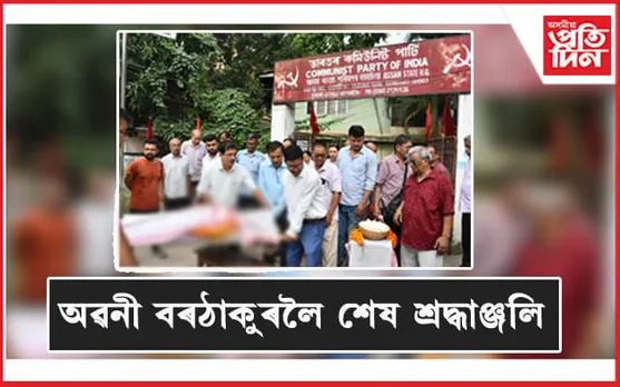 CPI ৰ ৰাজ্যিক কাৰ্যালয়ত অজস্ৰ গুণমুগ্ধই অৱনী বৰঠাকুৰ জনালে শেষ শ্ৰদ্ধাঞ্জলি...